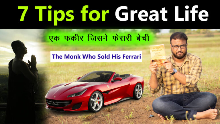 Read more about the article The Monk Who Sold His Ferrari by Robin Sharma Book Summary in Hindi